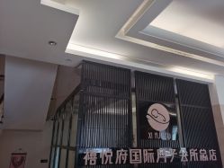 -禧悦府国际月子会所(总店)