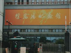 -徐悲鸿纪念馆