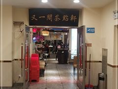 门面-又一间茶点轩(百汇广场店)