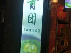 门面-大麒麟阁(扬州东关街店)