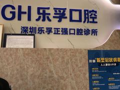 -深圳乐孚正强口腔诊所(宝体店)