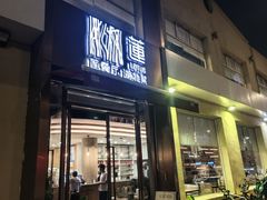 -莲餐厅·湖北菜·藕汤是头牌(愚园路店)