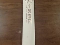 -十面春风·江南面馆(崇宁路店)
