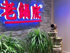-吴记老锅底麻辣火锅(福州路店)