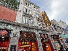 -皇上皇腊味店(下九路店)