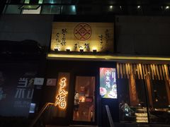 -一豚轩·烧鸟·豚骨拉面(五四路店)