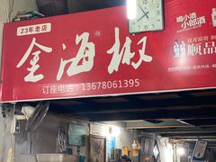 门面-金海椒罐罐鲢鱼(东方桂苑店)