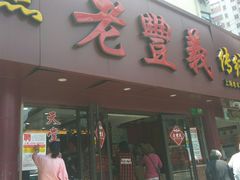 门面-老丰义(新市北路店)