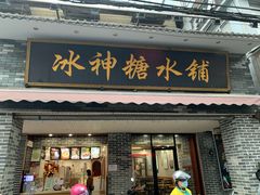 门面-冰神糖水铺(国贸中心店)