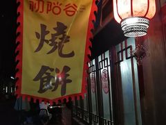 -初阳谷·丽水味道(栖悦城店)