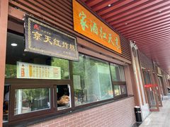 -京天红酒家(虎坊路店)