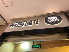 门面-茶百道(招商花园城店)
