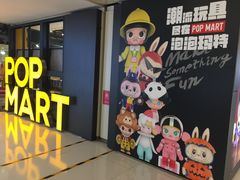 -泡泡玛特POPMART(崇文门国瑞城店)
