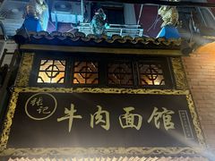 -张记牛肉面馆(天津路店)