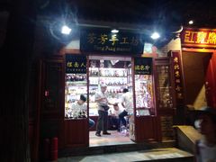 -芳芳手工坊(南锣鼓巷店)