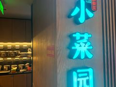 -小菜园新徽菜(青岛市南万象城店)