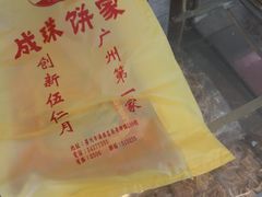 包装-成珠小凤饼(南华中路店)