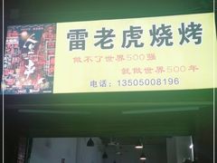 门面-雷老虎烧烤(西街店)