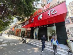 -鹰子捞化(古田支路店)