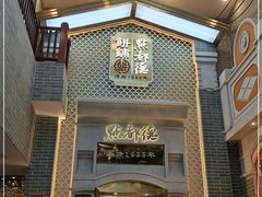 门面-点都德(北京路贰店)