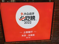 -米店·云南菜(南门店)