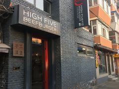 门面-HIGH FIVE哈福手工汉堡(桂林路店)