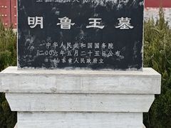 -明鲁王陵