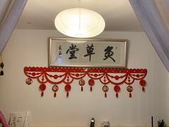 -范长伟灸草堂(甘家口店)