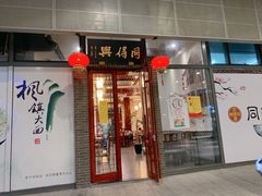 门面-同得兴面馆.苏式面.三虾面(园区店)