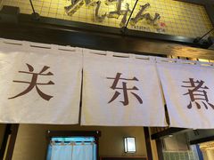 -yokocho上横町·日本食街(深业上城店)