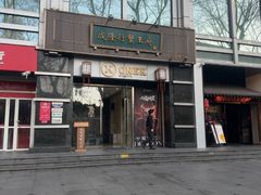 -成隆行·蟹王府(淮海店)