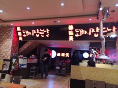 门面-杀猪天·韩国烤肉(铁路街第一分店)