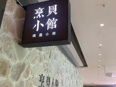 -烹贝小馆(华采天地店)
