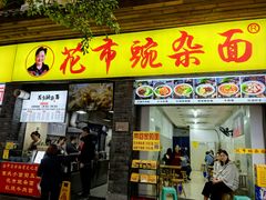 -花市豌杂面(民生路店)