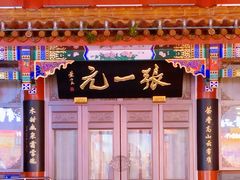 -张一元(总店)