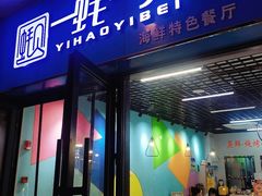 -一蚝一贝海鲜特色餐厅(万象城店)