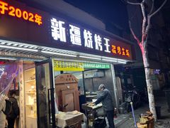 -新疆烧烤王(广灵店)