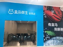 -盒马X会员店(王府井奥莱UP TOWN店)