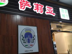 门面-萨莉亚意式餐厅(国和1000店)