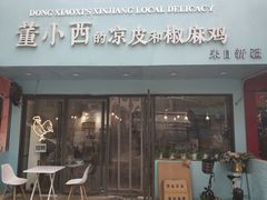 门面-董小西的凉皮和椒麻鸡(三元桥店)
