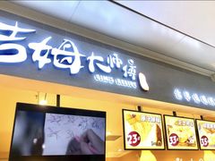 门面-小熊吉姆(kkone店)