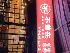 -不曾在把把烧•烧烤(莲坂磐基店)