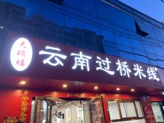 -天瑞福云南过桥米线(十里河店)