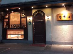 -老吉士酒家(天平路店)