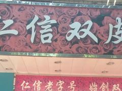 门面-仁信双皮奶(东川路店)