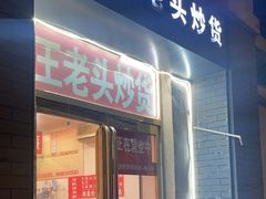 -王老头炒货(玉蜓桥店)