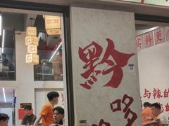 -黔哆哆地摊酸汤火锅(清湖店)