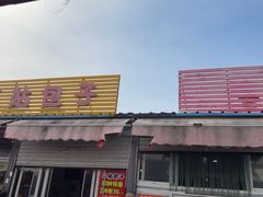 -王庄市场