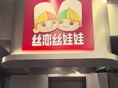 -丝恋丝娃娃(逸天城国贸店)