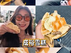 -成裕雪糕店(士多店)